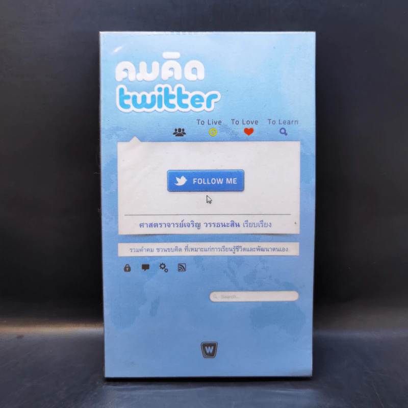 คมคิด Twitter - ศาสตราจารย์เจริญ วรรธนะสิน รูปที่ 1