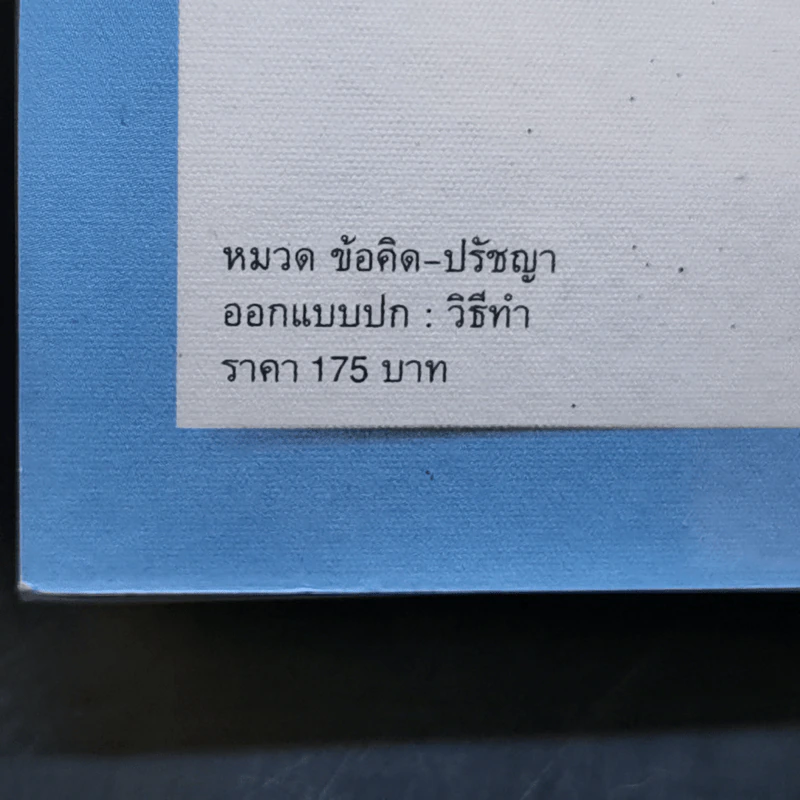 คมคิด Twitter - ศาสตราจารย์เจริญ วรรธนะสิน รูปที่ 13