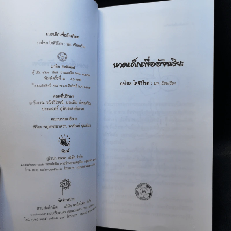 นวดเด็กเพื่ออัจฉริยะ - กอไชย โตศิริโชค รูปที่ 8
