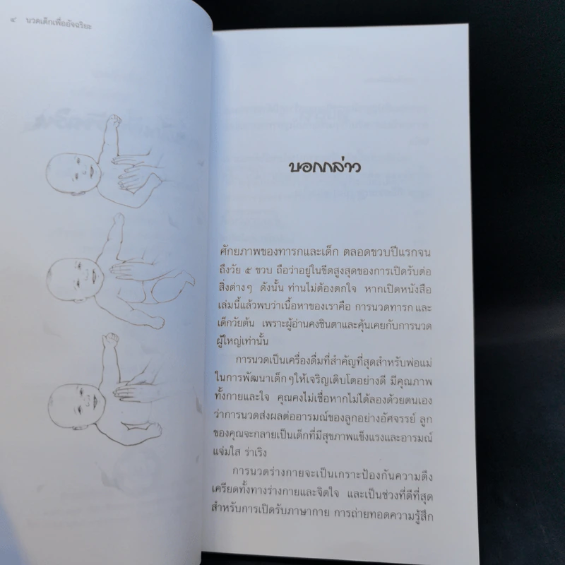 นวดเด็กเพื่ออัจฉริยะ - กอไชย โตศิริโชค รูปที่ 9