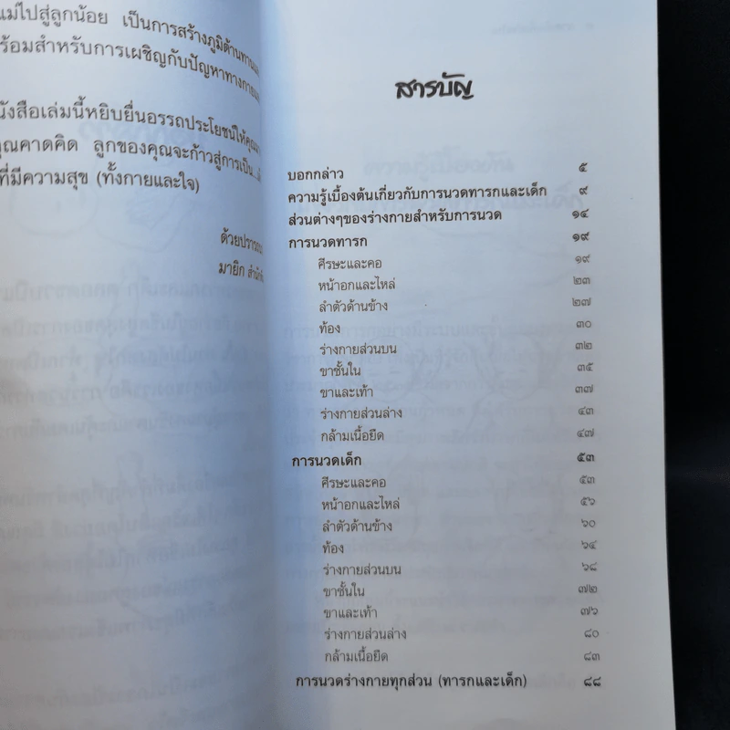 นวดเด็กเพื่ออัจฉริยะ - กอไชย โตศิริโชค รูปที่ 10