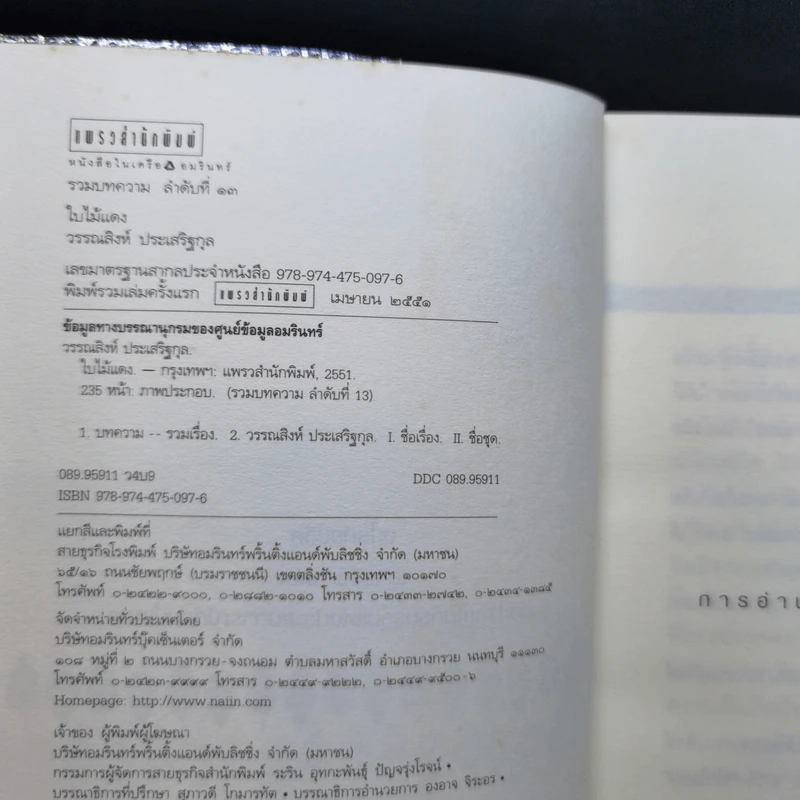 ใบไม้แดง - วรรณสิงห์ ประเสริฐกุล รูปที่ 8