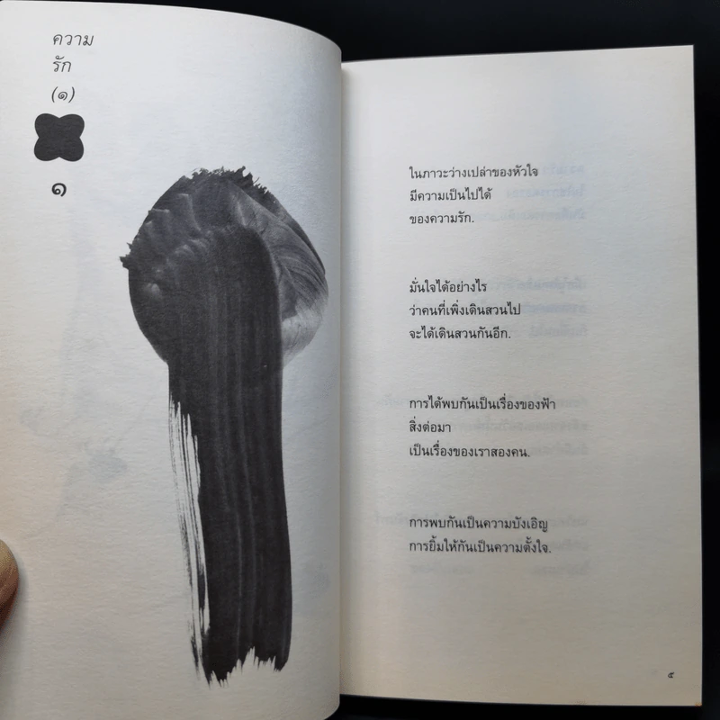 สิ่งที่ค้นพบระหว่างนั่งเฉยเฉย - นิ้วกลม รูปที่ 14