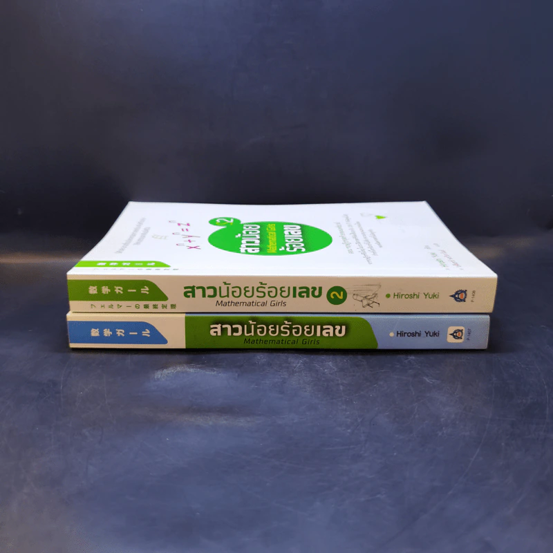 สาวน้อยร้อยเลข เล่ม 1-2 - Hiroshi Yuki (ฮิโรชิ ยูกิ) รูปที่ 3