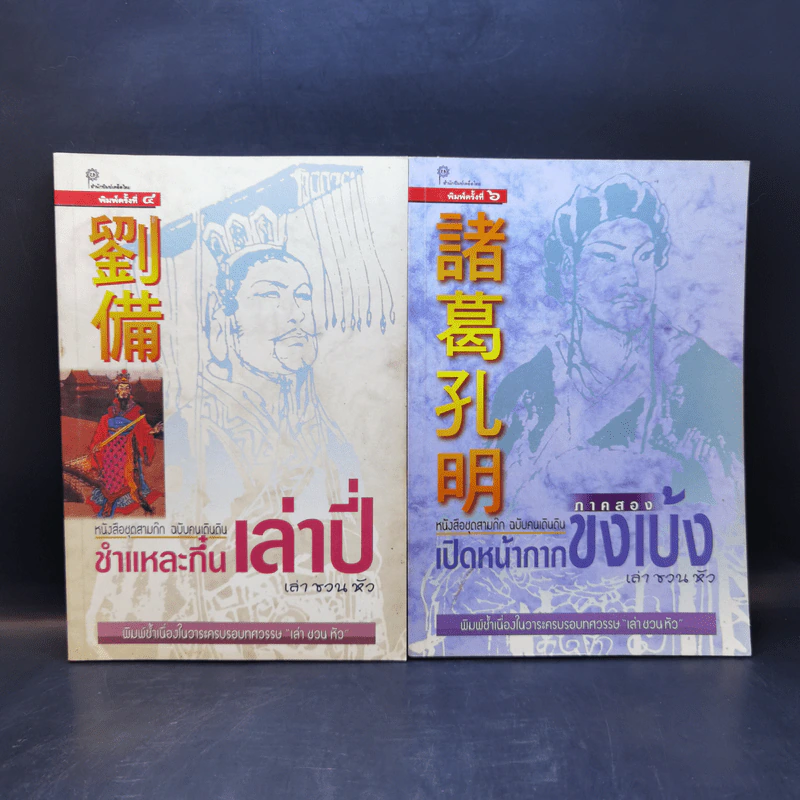 หนังสือชุดสามก๊ก ฉบับคนเดินดิน ขายรวม 5 เล่ม - เล่า ชวน หัว รูปที่ 8