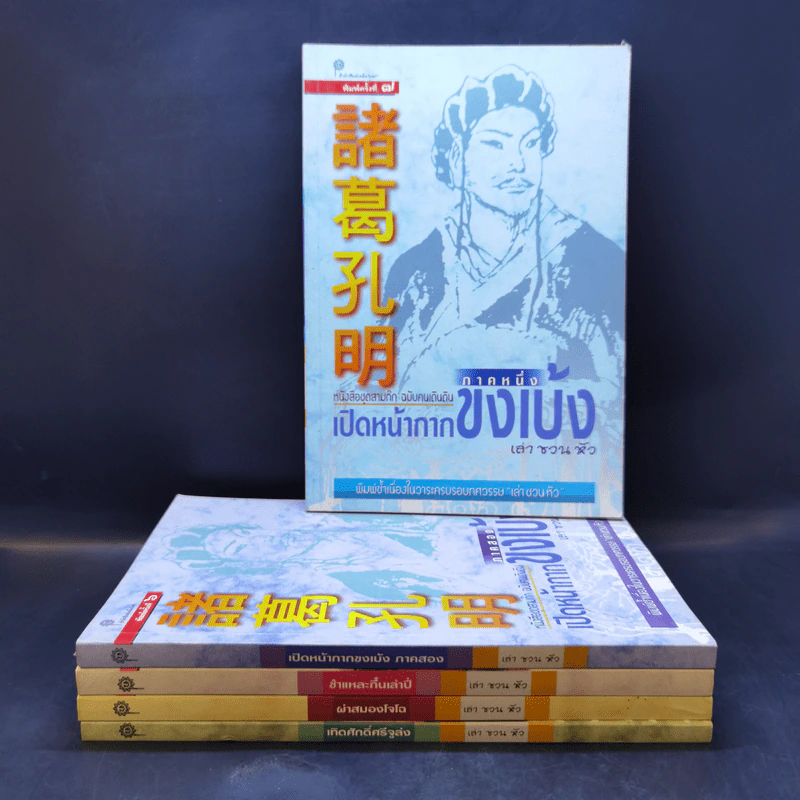 หนังสือชุดสามก๊ก ฉบับคนเดินดิน ขายรวม 5 เล่ม - เล่า ชวน หัว รูปที่ 1