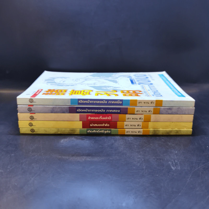 หนังสือชุดสามก๊ก ฉบับคนเดินดิน ขายรวม 5 เล่ม - เล่า ชวน หัว รูปที่ 2
