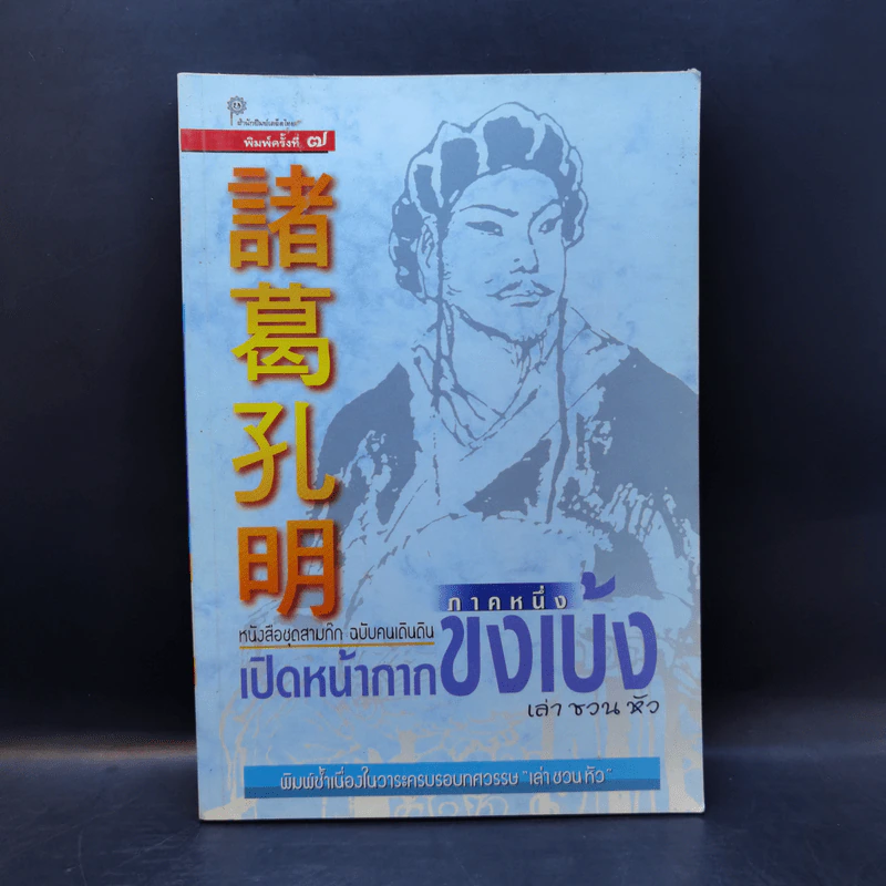 หนังสือชุดสามก๊ก ฉบับคนเดินดิน ขายรวม 5 เล่ม - เล่า ชวน หัว รูปที่ 9