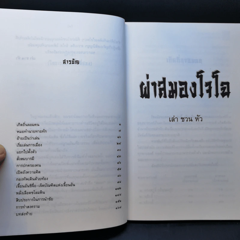 หนังสือชุดสามก๊ก ฉบับคนเดินดิน ขายรวม 5 เล่ม - เล่า ชวน หัว รูปที่ 14