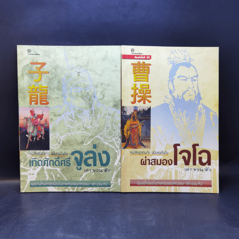 หนังสือชุดสามก๊ก ฉบับคนเดินดิน ขายรวม 5 เล่ม - เล่า ชวน หัว รูปที่ 7