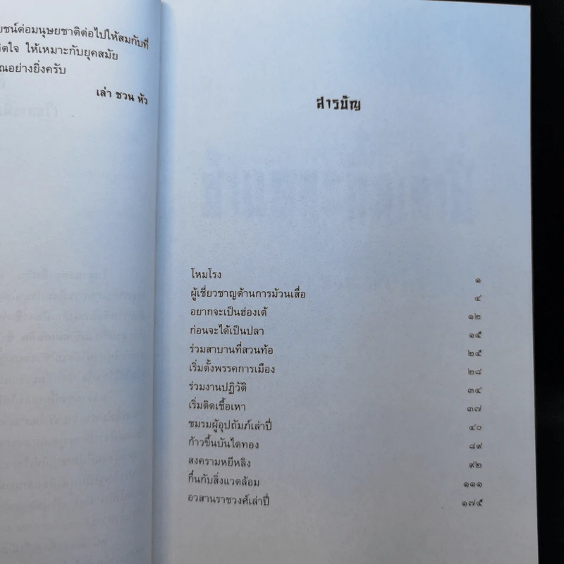หนังสือชุดสามก๊ก ฉบับคนเดินดิน ขายรวม 5 เล่ม - เล่า ชวน หัว รูปที่ 16