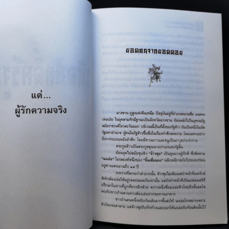 หนังสือชุดสามก๊ก ฉบับคนเดินดิน ขายรวม 5 เล่ม - เล่า ชวน หัว รูปที่ 12