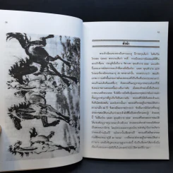 วาทะฮ่องเต้ ชุด คมปัญญาจักรพรรดิเฉียนหลง - อดุลย์ รัตนมั่นเกษม รูปที่ 12