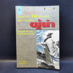 บัญญัติ 10 ประการสู่ความเป็นผู้นำ แบบฉบับของจีนตามพงศาวดารจีน