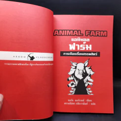 Animal Farm แอนิมอลฟาร์ม การเมืองเรื่องสรรพสัตว์ - George Orwell (จอร์จ ออร์เวลล์) รูปที่ 8
