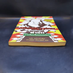 Animal Farm แอนิมอลฟาร์ม การเมืองเรื่องสรรพสัตว์ - George Orwell (จอร์จ ออร์เวลล์) รูปที่ 4