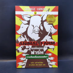 Animal Farm แอนิมอลฟาร์ม การเมืองเรื่องสรรพสัตว์ - George Orwell (จอร์จ ออร์เวลล์) รูปที่ 1