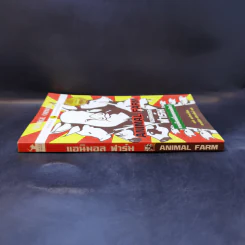 Animal Farm แอนิมอลฟาร์ม การเมืองเรื่องสรรพสัตว์ - George Orwell (จอร์จ ออร์เวลล์) รูปที่ 3