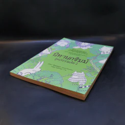 นิทานกริมม์ ชุดสรรพสัตว์ - Jacob (ยาขอบ), Wilhelm Grimm (วิลเฮล์ม กริมม์) รูปที่ 7
