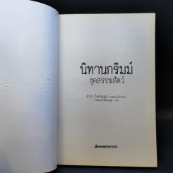 นิทานกริมม์ ชุดสรรพสัตว์ - Jacob (ยาขอบ), Wilhelm Grimm (วิลเฮล์ม กริมม์) รูปที่ 8