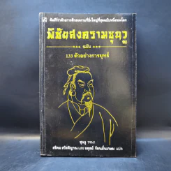 พิชัยสงครามซุนวู ฉบับ 133 ตัวอย่างการยุทธ์ - ซุนวู รจนา รูปที่ 1