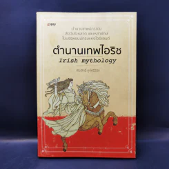 ตำนานเทพไอริช - พีระสิทธิ์ คูห์ศรีวินิจ รูปที่ 1