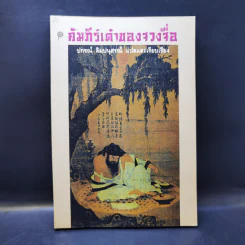 คัมภีร์เต๋าของจวงจื่อ - ปกรณ์ ลิมปนุสรณ์ รูปที่ 1