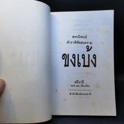 ตำราพิชัยสงคราม ขงเบ้ง - ศรีวารี รูปที่ 8