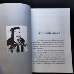 ตำราพิชัยสงคราม ขงเบ้ง - ศรีวารี รูปที่ 12