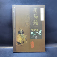 ล้วงคอสุมาอี้ - เล่าชวนหัว รูปที่ 1