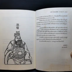 แหวะหัวใจซุนกวน - เล่าชวนหัว รูปที่ 12