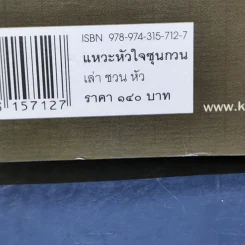 แหวะหัวใจซุนกวน - เล่าชวนหัว รูปที่ 13