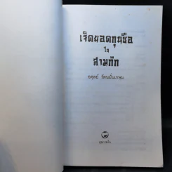เจ็ดยอดกุนซือในสามก๊ก - อดุลย์ รัตนมั่นเกษม รูปที่ 8