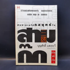 ศิลปะการใช้กลยุทธ์ในสามก๊ก - บุญศักดิ์ แสงระวี รูปที่ 1