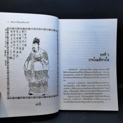 ศิลปะการใช้กลยุทธ์ในสามก๊ก - บุญศักดิ์ แสงระวี รูปที่ 14