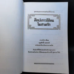 ศิลปะการใช้กลยุทธ์ในสามก๊ก - บุญศักดิ์ แสงระวี รูปที่ 8