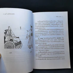 สุมาอี้ คนชั่วช้าของแผ่นดิน - ทองแถม นาถจำนง รูปที่ 11