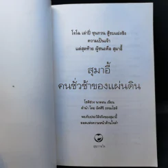 สุมาอี้ คนชั่วช้าของแผ่นดิน - ทองแถม นาถจำนง รูปที่ 8