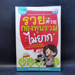 รวยด้วยกองทุนรวมไม่ยาก รูปที่ 1