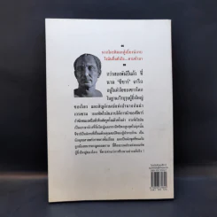 โลกเร้นลับของซีซาร์ จอมทัพโรมันผู้ยิ่งใหญ่ของโลก - บรรยง บุญฤทธิ์ รูปที่ 2