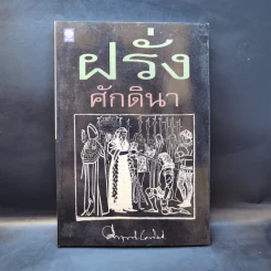 ฝรั่งศักดินา - ม.ร.ว.คึกฤทธิ์ ปราโมช รูปที่ 1