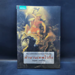 ตำนานเทพไวกิ้ง - นฤมล เทพไชย รูปที่ 1