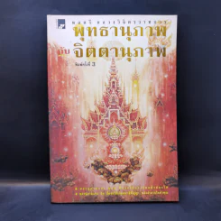 จิตตานุภาพ พุทธานุภาพ - พลตรีหลวงวิจิตรวาทการ รูปที่ 1