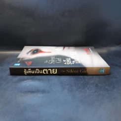 รู้เห็นเป็นตาย - Tess Gerritsen รูปที่ 3