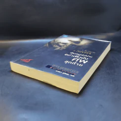 เรื่องสนุกยังไม่จบ อย่าเพิ่งนับศพสุดท้าย I Know a Secret - Tess Gerritsen รูปที่ 7