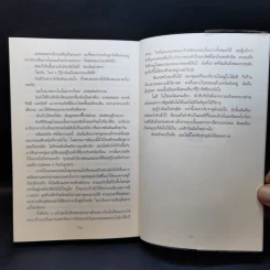 เรื่องสนุกยังไม่จบ อย่าเพิ่งนับศพสุดท้าย I Know a Secret - Tess Gerritsen รูปที่ 10