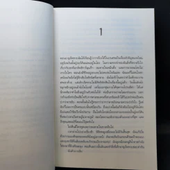 เรื่องสนุกยังไม่จบ อย่าเพิ่งนับศพสุดท้าย I Know a Secret - Tess Gerritsen รูปที่ 9