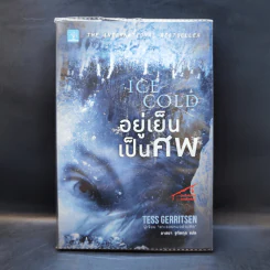 อยู่เย็นเป็นศพ - Tess Gerritsen รูปที่ 1