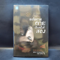 ขอโอกาสตายเป็นครั้งที่สอง - Tess Gerritsen รูปที่ 1