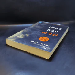 เสียงลวงตาย - Gillian Flynn รูปที่ 7